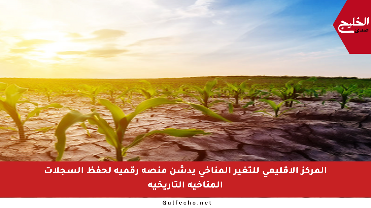 المركز الإقليمي للتغير المناخي يدشن منصة رقمية لحفظ السجلات المناخية التاريخية